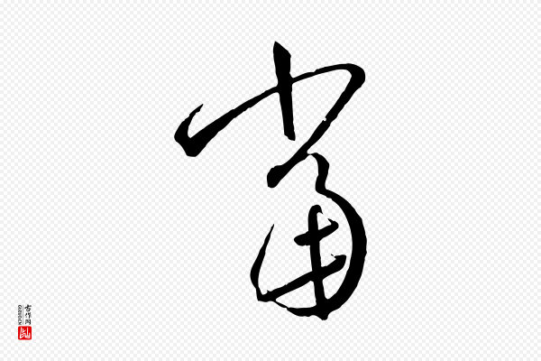 孙过庭《书谱》當(当)