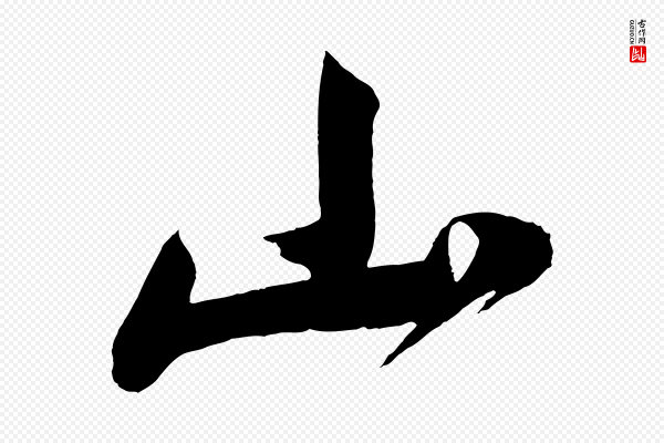 董其昌《题画十跋》山
