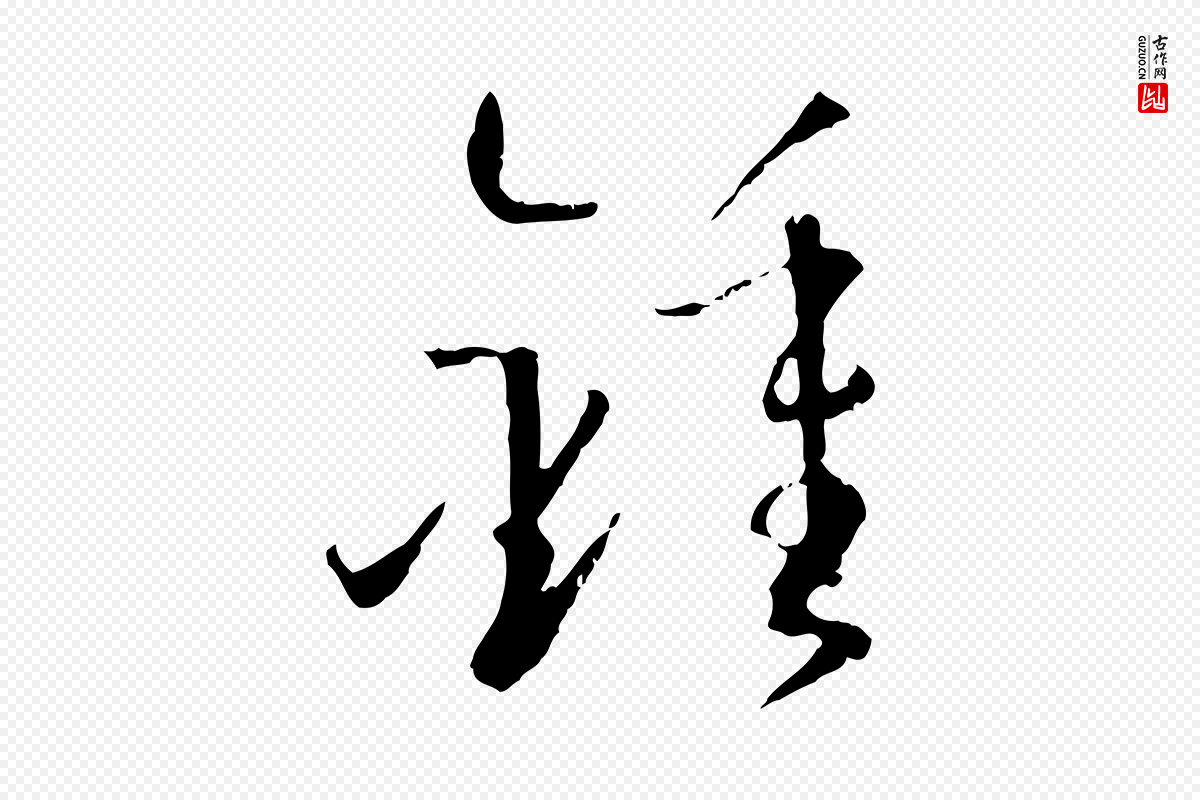 唐代孙过庭《书谱》中的“鍾(钟)”字书法矢量图下载