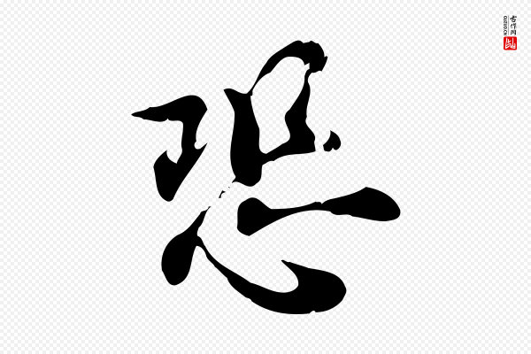 赵拚《山药帖》恐