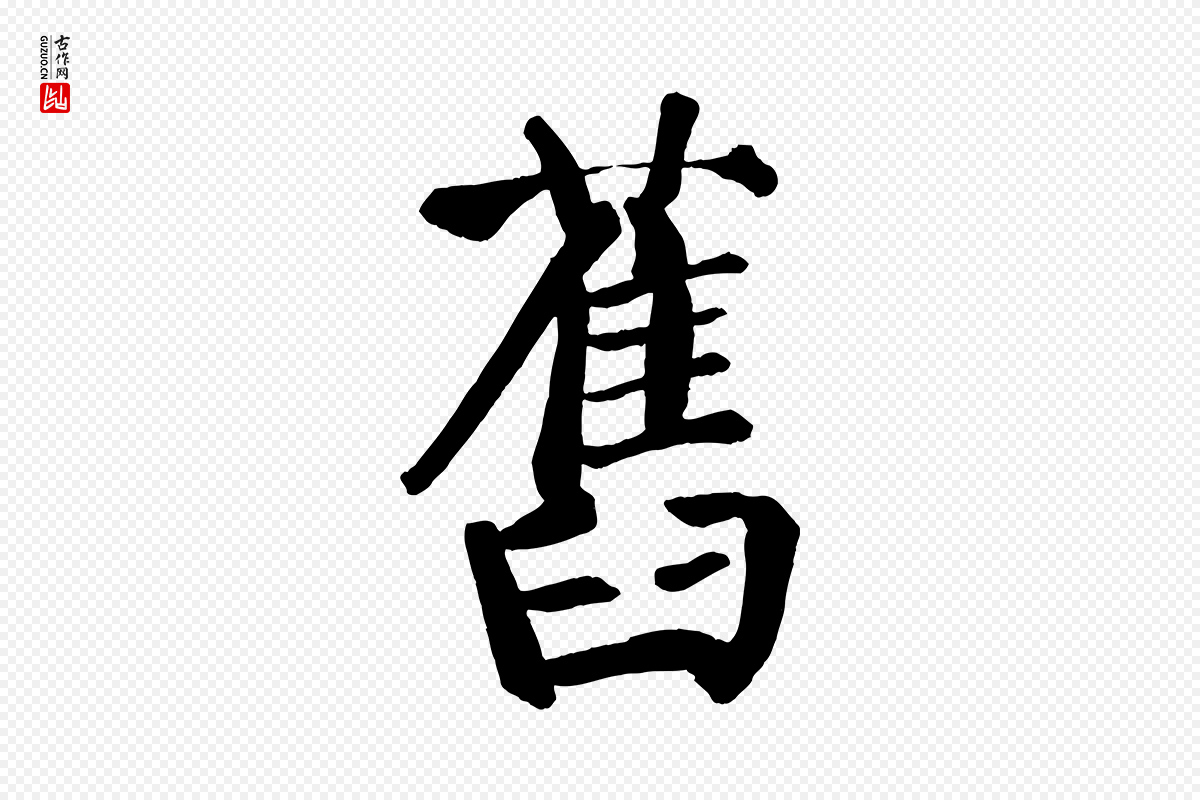唐代颜真卿《自书告身帖》中的“舊(旧)”字书法矢量图下载