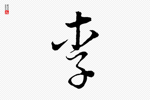 董其昌《邵康节先生自着无名公》李