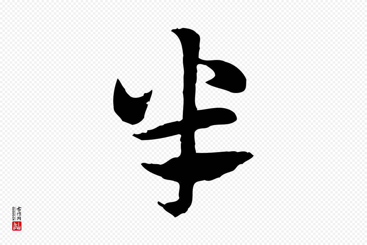 元代赵孟頫《急就章》中的“半”字书法矢量图下载
