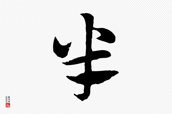 赵孟頫《急就章》半