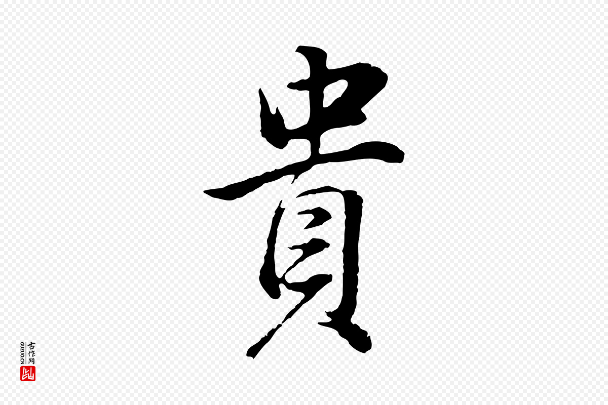 明代董其昌《邵康节先生自着无名公》中的“貴(贵)”字书法矢量图下载