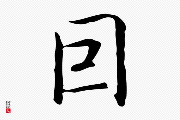 乃贤《南城咏古》因