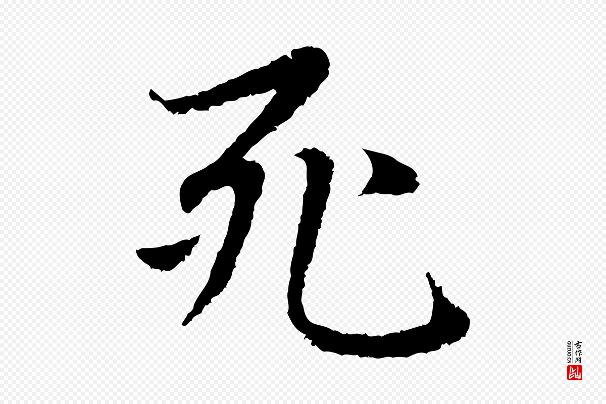 元代赵孟頫《感兴诗并序》中的“死”字书法矢量图下载