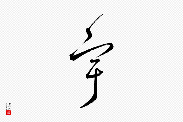 饶介《梓人传》宇