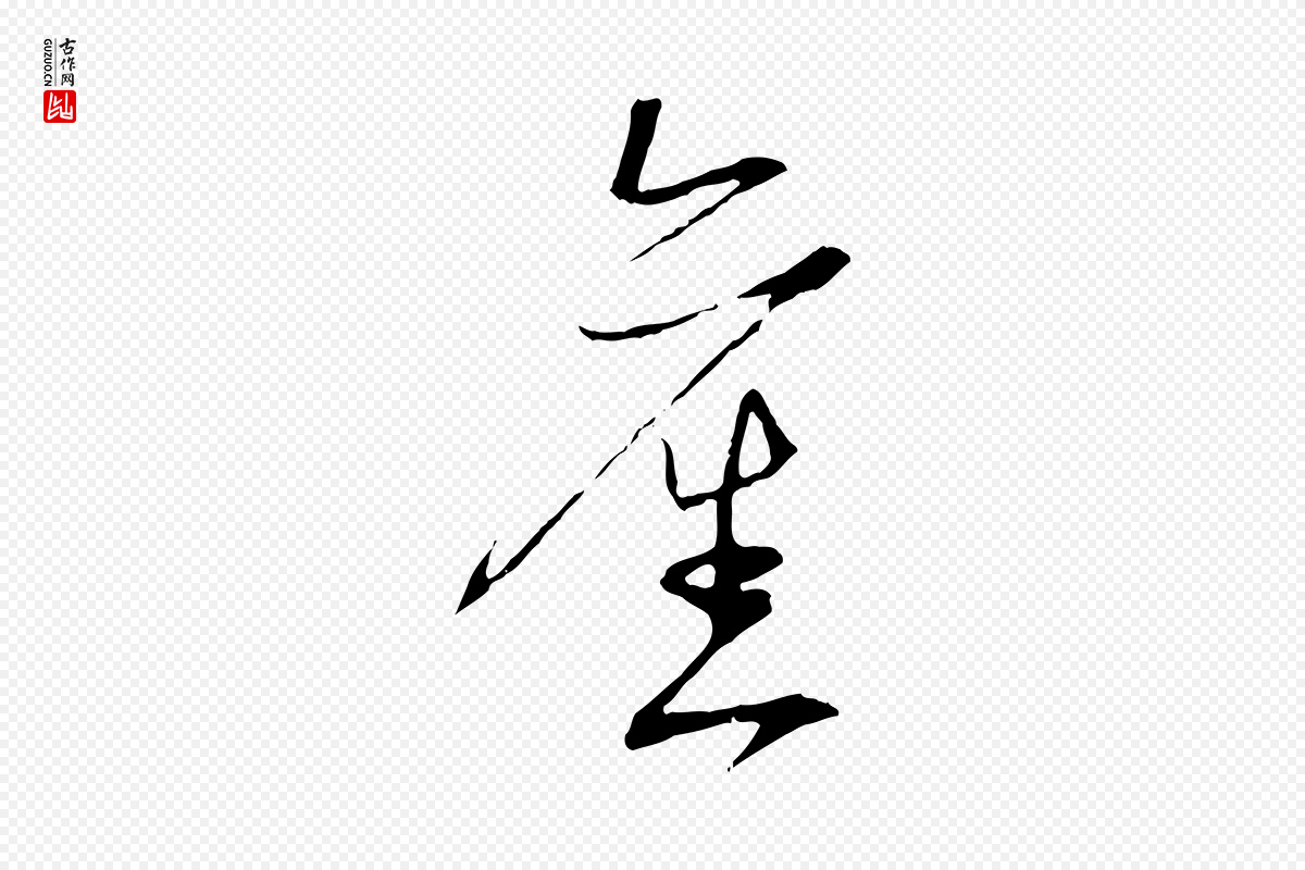 宋代陆游《拜违帖》中的“舊(旧)”字书法矢量图下载