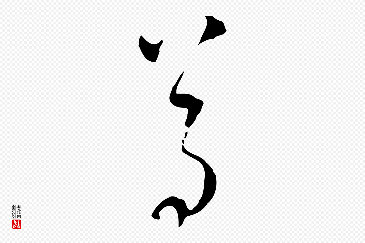 明代文徵明《与希古帖》中的“尊”字书法矢量图下载