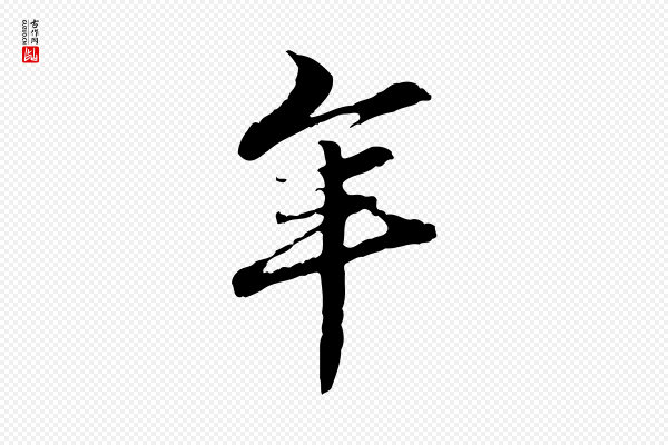 管道昇《与中峰帖》年