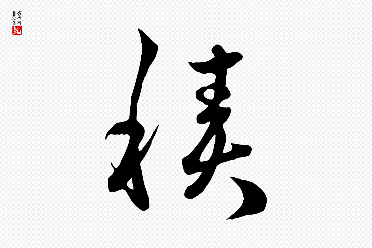 元代赵孟頫《临右军帖》中的“積(积)”字书法矢量图下载