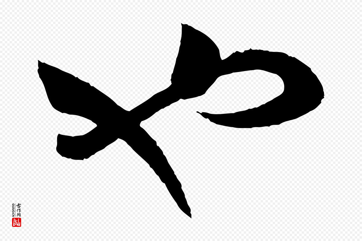 东晋王羲之《瞻近帖》中的“也”字书法矢量图下载