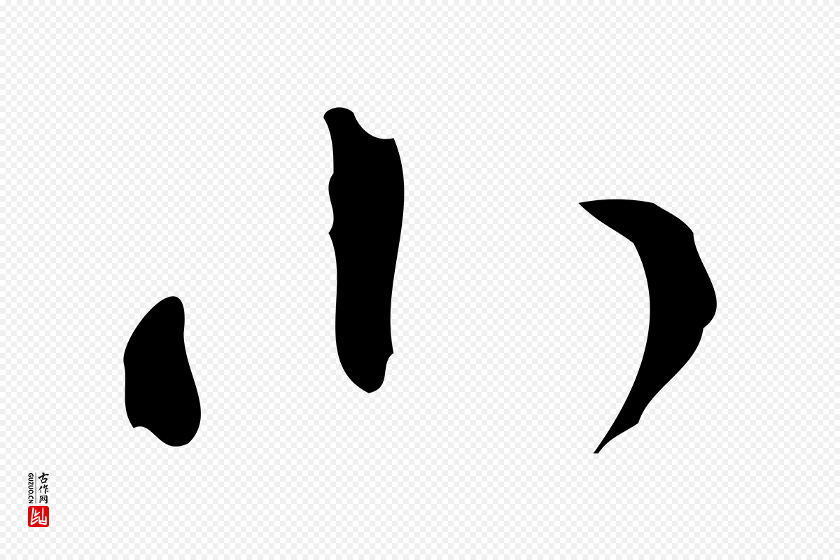 明代文彭《与华麓帖》中的“小”字书法矢量图下载