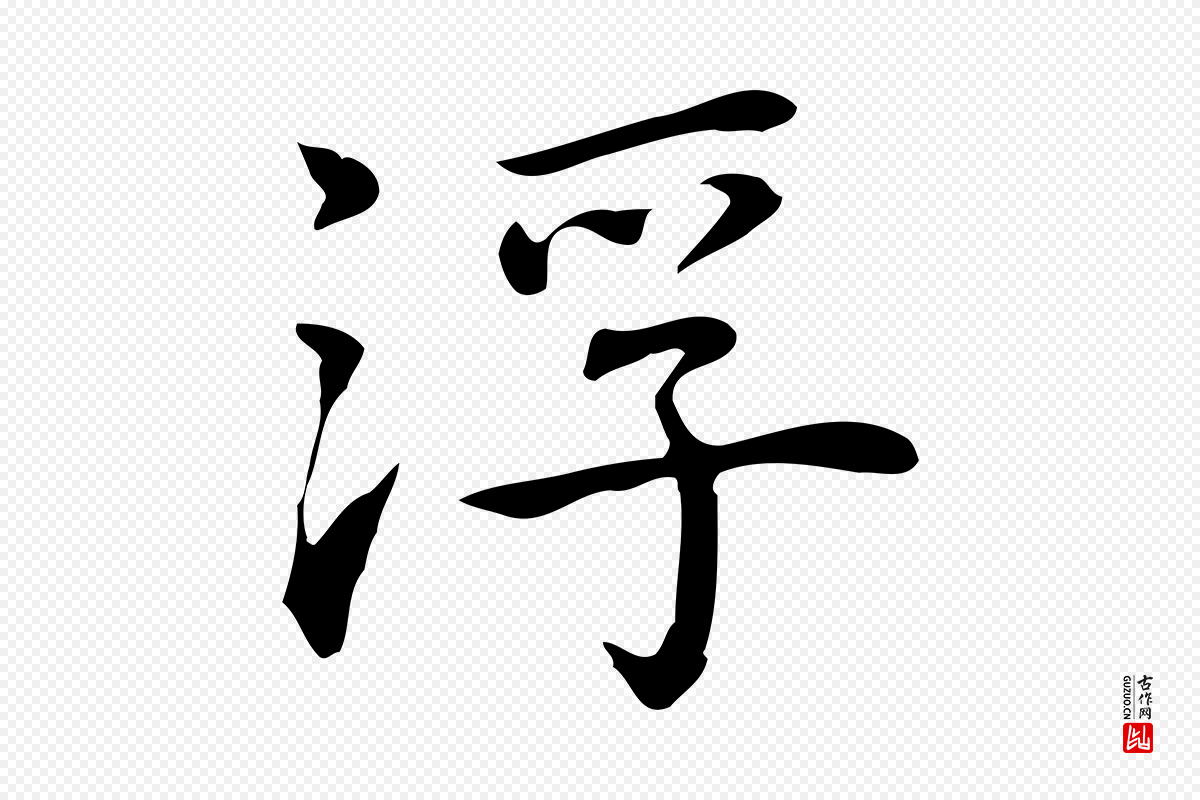 元代乃贤《南城咏古》中的“浮”字书法矢量图下载