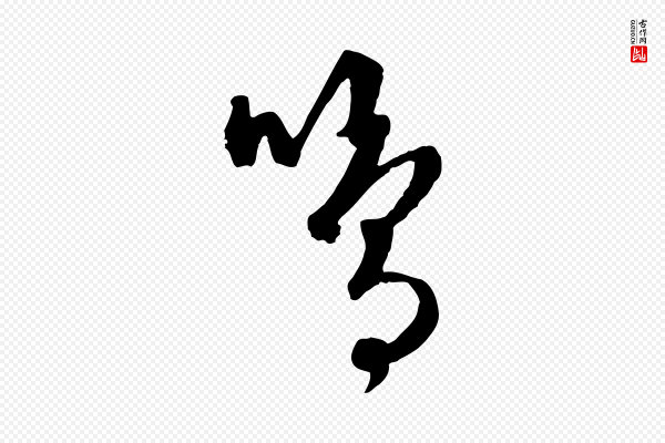 饶介《送孟东野序》鳴(鸣)