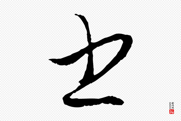 赵孟頫《与次山帖》書(书)