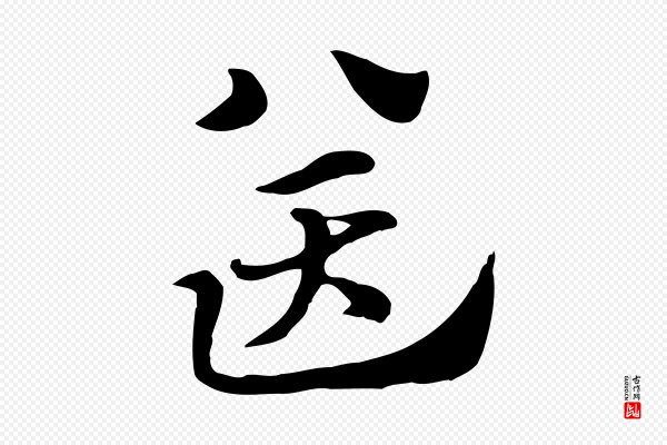 赵孟頫《急就章》送