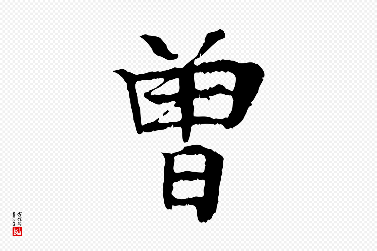 元代柳贯《跋道服赞》中的“曾”字书法矢量图下载