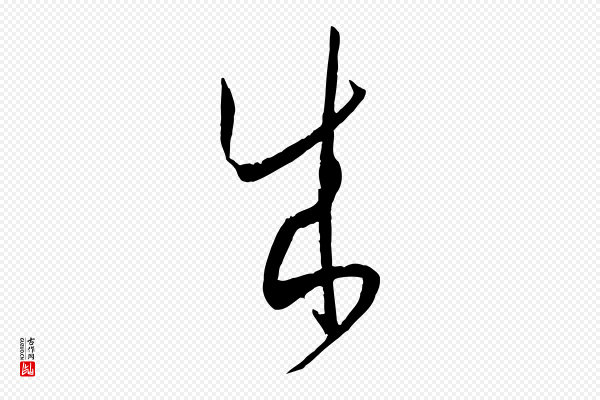 孙过庭《书谱》成