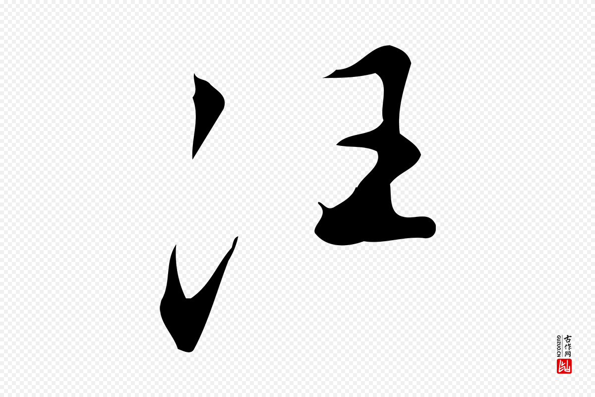 明代汪道会《跋临东方先生画赞》中的“汪”字书法矢量图下载