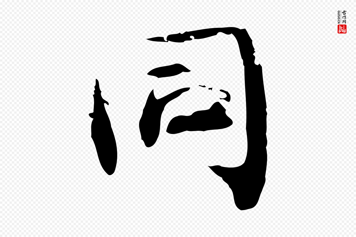 清代《三希堂法帖》中的“同”字书法矢量图下载