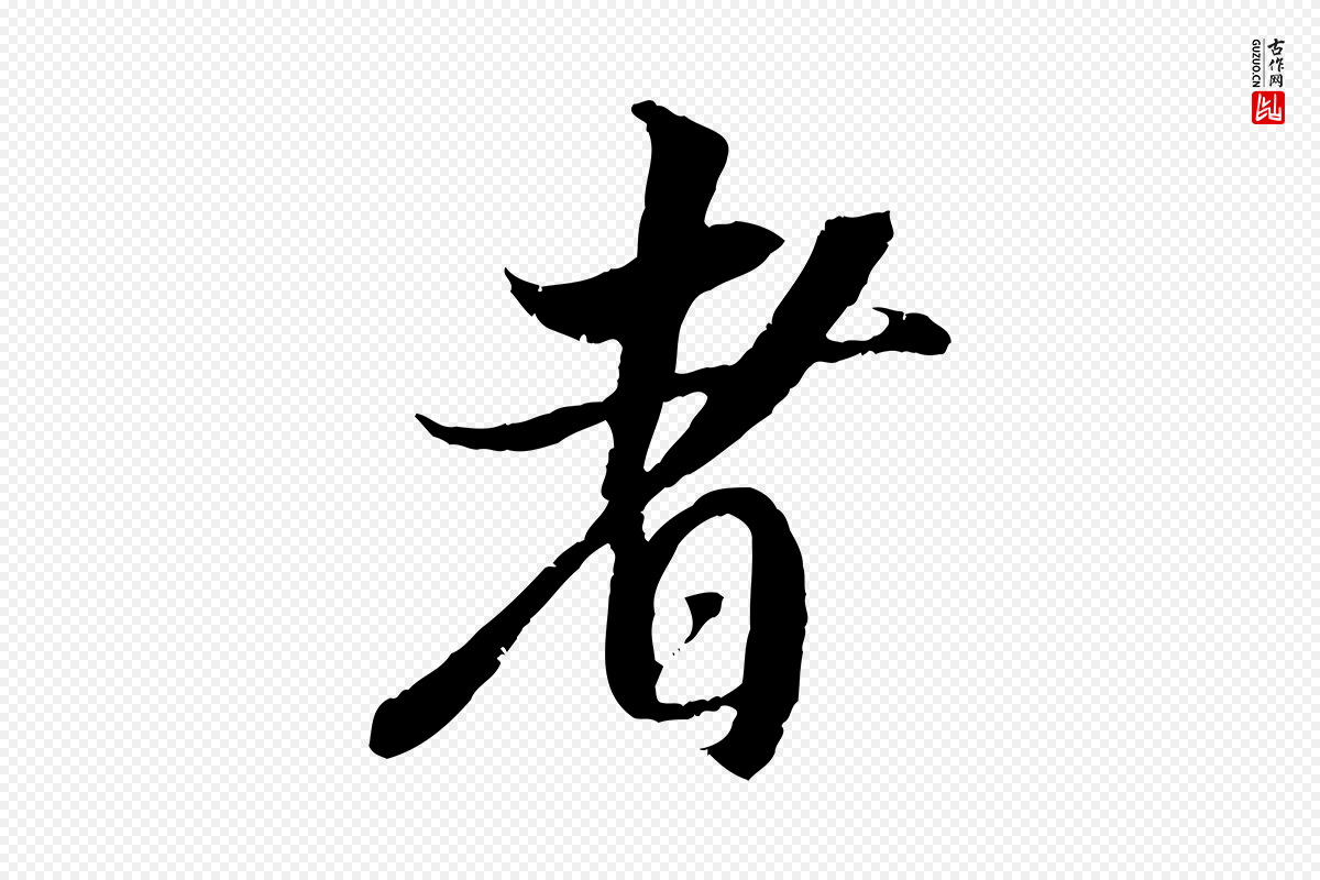 宋代吴琚《跋李氏诰》中的“者”字书法矢量图下载