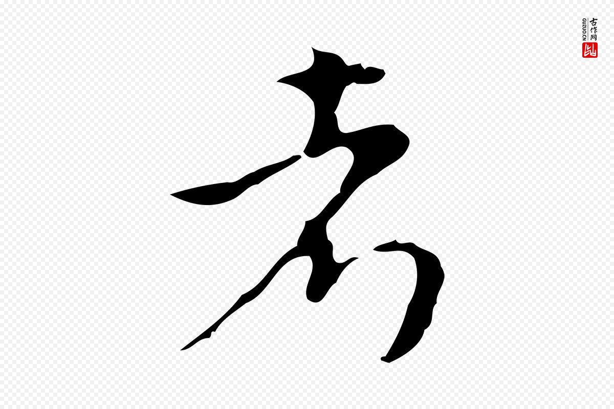 元代沈右《初度帖》中的“考”字书法矢量图下载