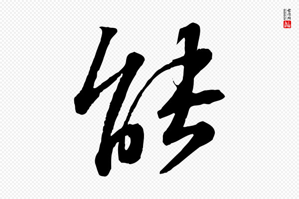 苏轼《与道源帖》能