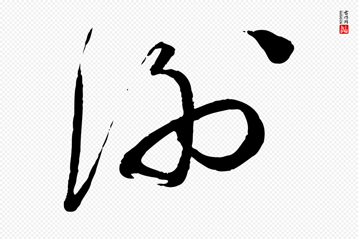 宋代蔡襄《与陈茂才帖》中的“謝(谢)”字书法矢量图下载