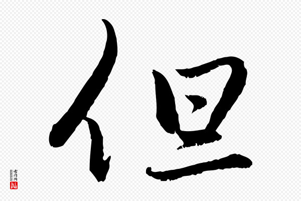 赵孟頫《感兴诗并序》但