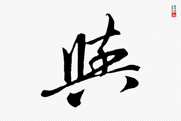 赵孟頫《与中峰札》與(与)