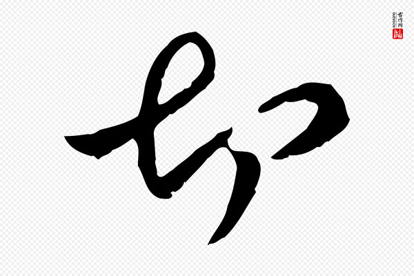 管道昇《与中峰帖》切