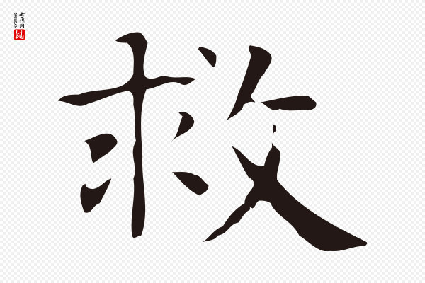 俞和《急就章释文》救