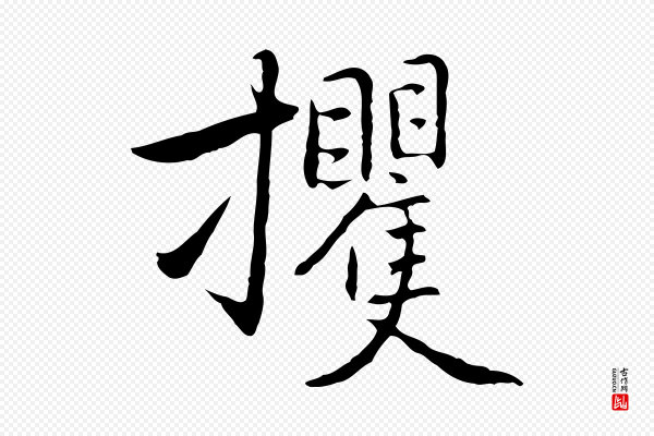 乃贤《南城咏古》攫
