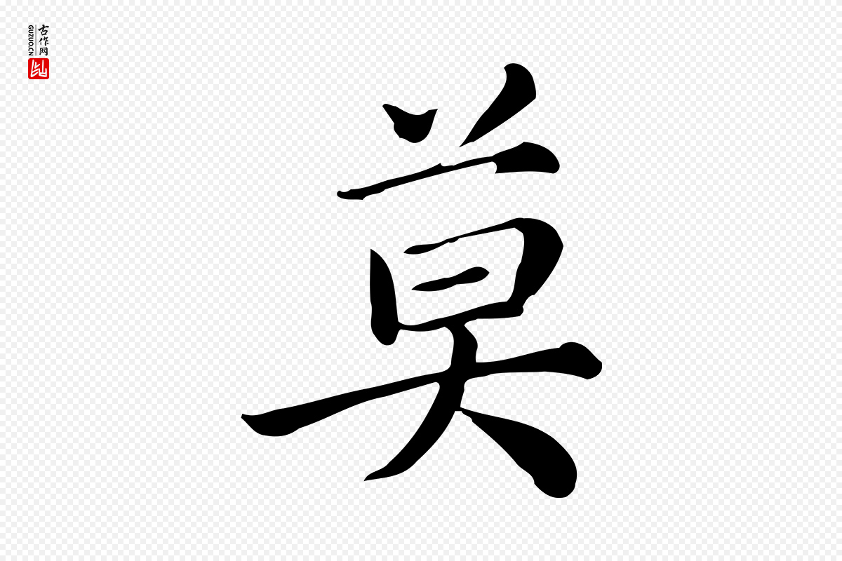 宋代仇远《跋春帖子词》中的“莫”字书法矢量图下载