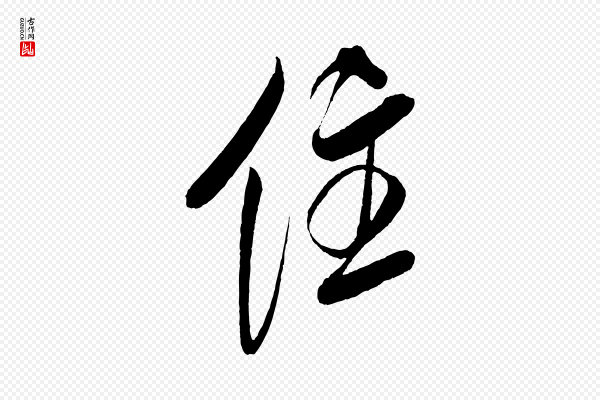 米芾《紫金帖》住