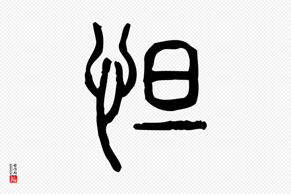 许慎《说文解字》怛