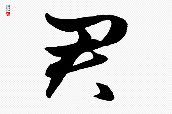 赵孟頫《绝交书》君