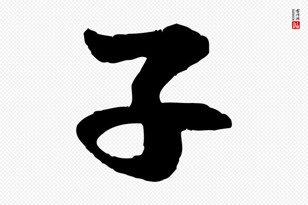 管道昇《与中峰帖》子