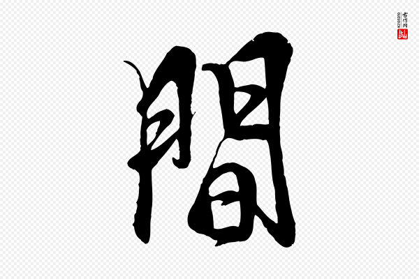 杨维桢《跋苏轼诗二首》間(间)
