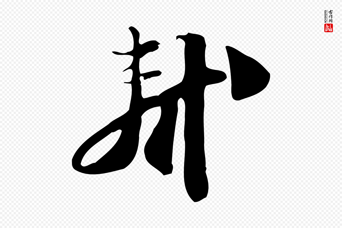 宋代苏轼《新岁展庆帖》中的“軾(轼)”字书法矢量图下载