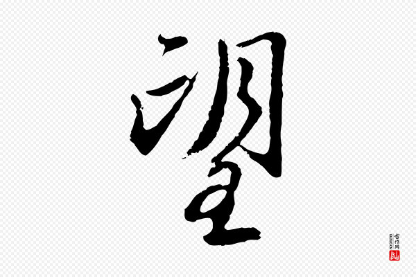 赵孟頫《与师孟帖》望