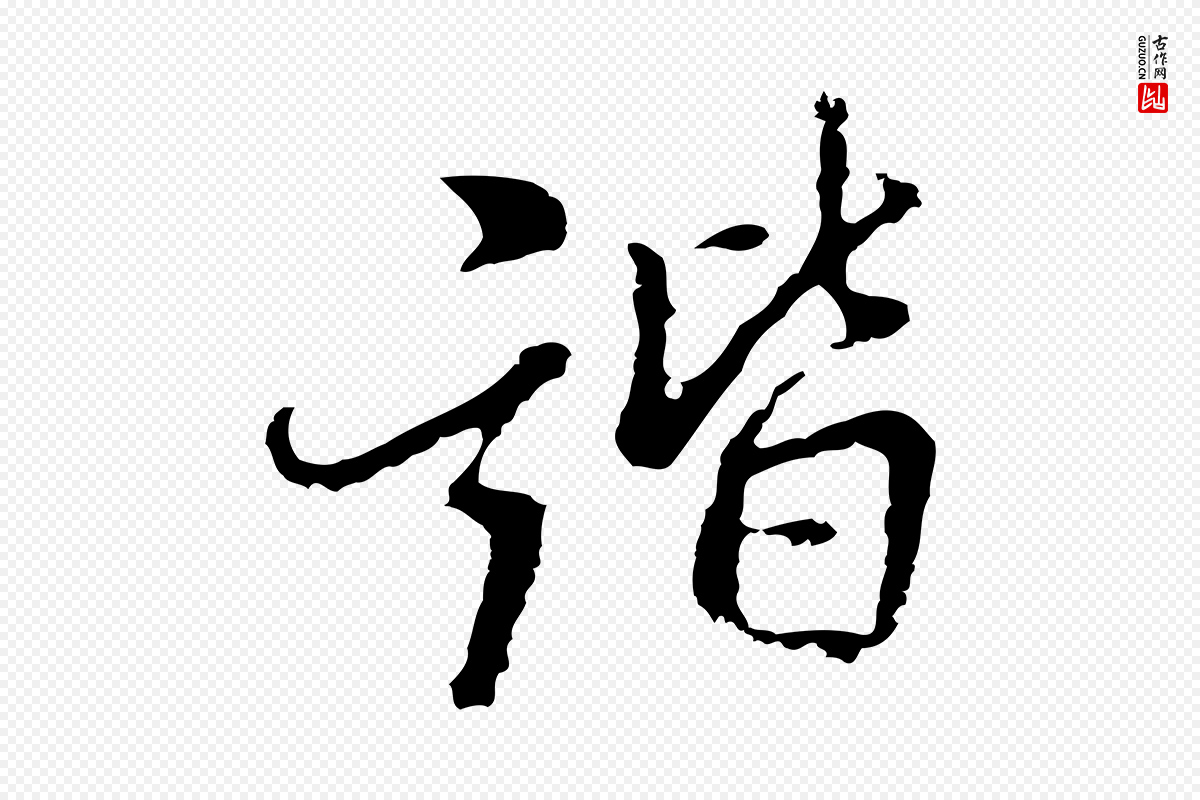 明代曾棨《天马赋》中的“諧(谐)”字书法矢量图下载