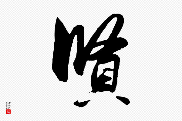 赵孟頫《与明仲帖》賢(贤)
