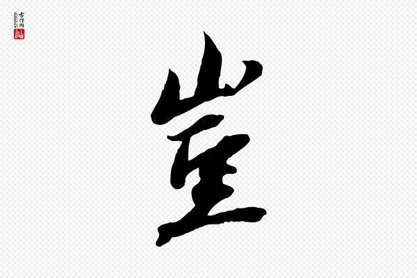 沈复《题十六应真像》豈(岂)