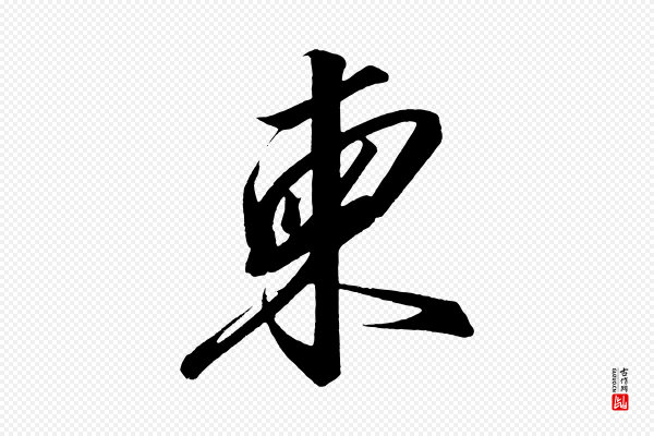 太宗《敕蔡行》柬