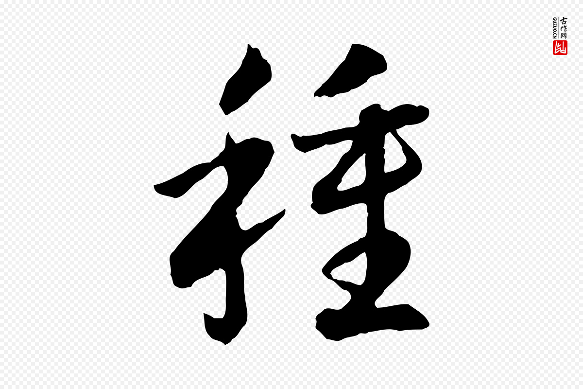 宋代高宗《嵇康养生论》中的“種(种)”字书法矢量图下载