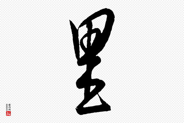 康里子山《颜鲁公论书帖》里