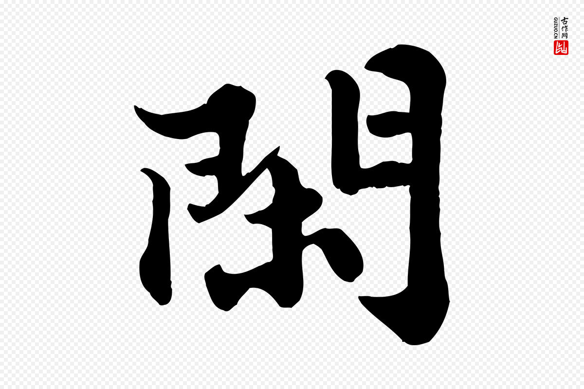 宋代苏轼《春帖子词》中的“閑(闲)”字书法矢量图下载